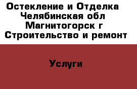 Остекление и Отделка - Челябинская обл., Магнитогорск г. Строительство и ремонт » Услуги   